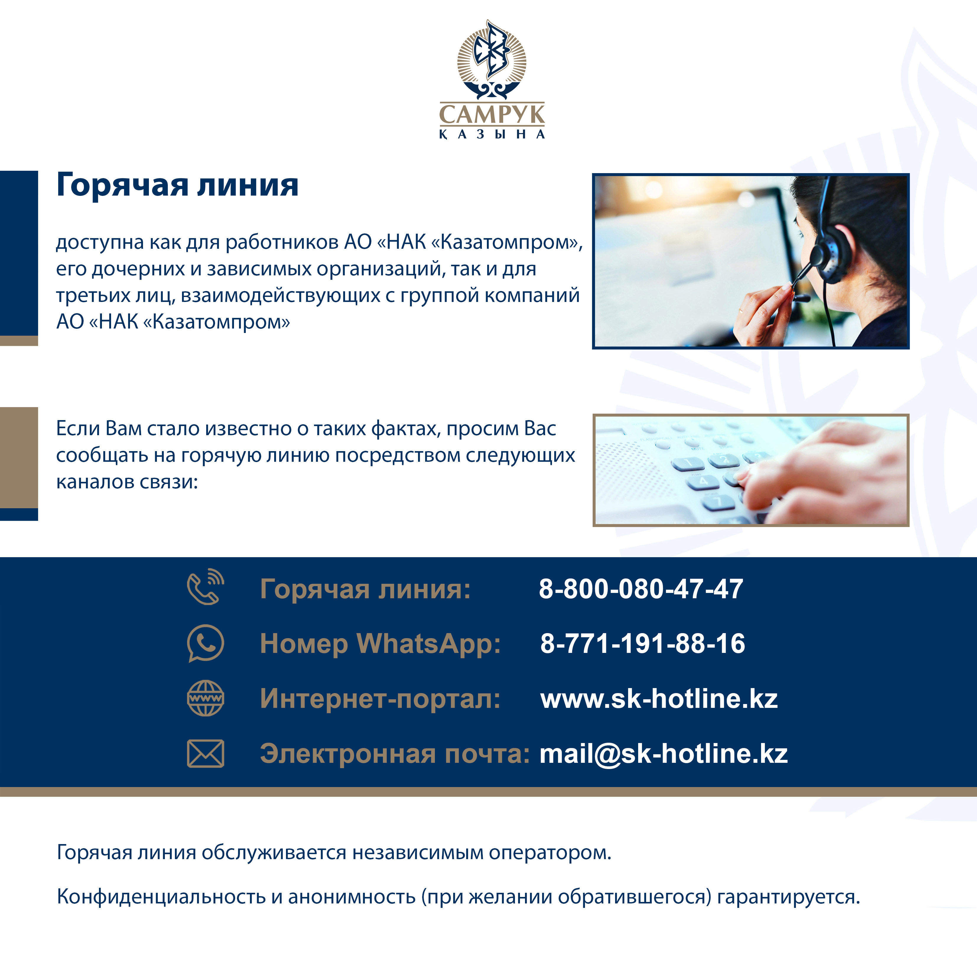 Горячая линия — каналы связи